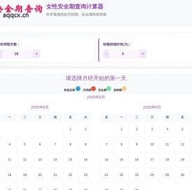 女性安全期月经周期查询计算器