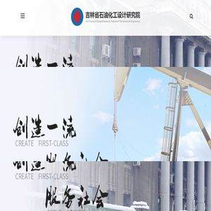 吉林省石油化工设计研究院