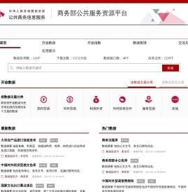 商务部公共服务资源平台
