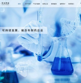 浙江天台药业股份有限公司