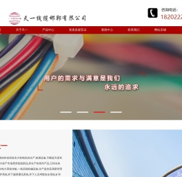 天一线缆邯郸有限公司