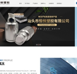 汕头市恒悦塑胶有限公司