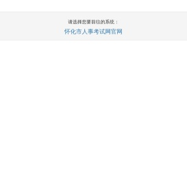怀化人事考试网