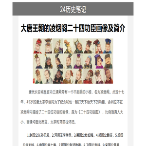 24历史笔记人物网