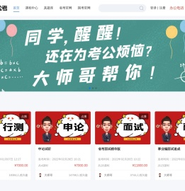 大师哥公考