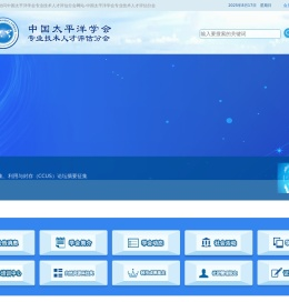 中国太平洋学会专业技术人才评估分会网站