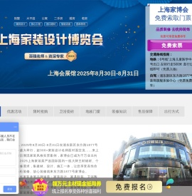 上海家博会2025年展览时间地点及门票「免费索取」