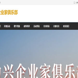 力兴企业家俱乐部