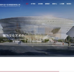 四川宏图都市设计咨询集团有限公司