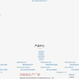 恒温恒湿试验箱