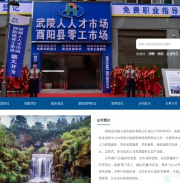 酉阳县武陵人保安服务有限公司