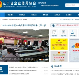 辽宁省企业信用协会