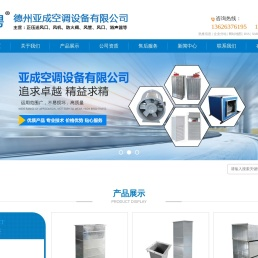 德州亚成空调设备有限公司