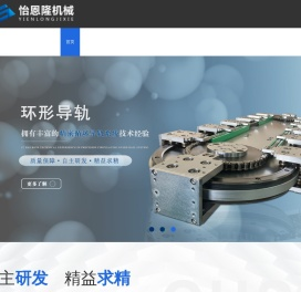 环形导轨,弧形导轨,圆弧导轨,环形轨道,弧形轨道,圆弧轨道,精密循环线,东莞市怡恩隆机械有限公司