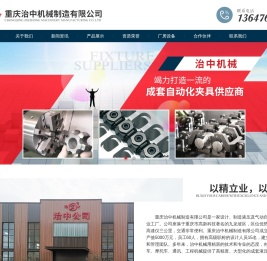 夹具制造「免费设计」重庆治中机械制造有限公司