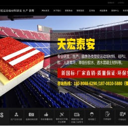 专业塑胶运动场材料研发与生产