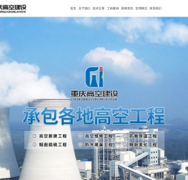 重庆高空建设工程有限公司