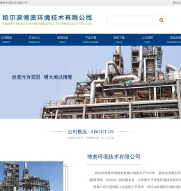 哈尔滨博奥环境技术有限公司