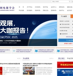 中国电源学会
