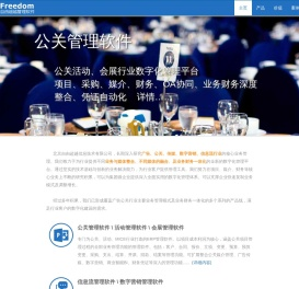 FreedomERP,自由超越,广告公司管理软件,广告管理软件,广告公关管理软件