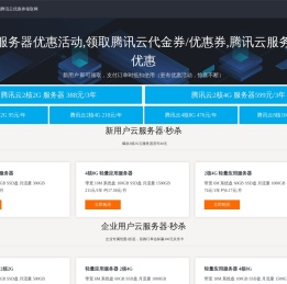 腾讯云服务器优惠活动,领取腾讯云代金券/优惠券,腾讯云服务器新人优惠