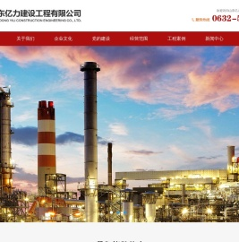山东亿力建设工程有限公司