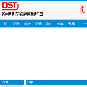 苏州蒂思拓自动控制有限公司