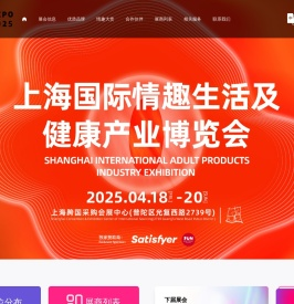 上海国际情趣生活展