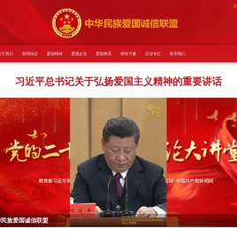 中华民族爱国诚信联盟