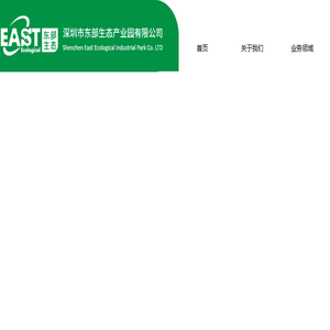 深圳东部生态产业园有限公司