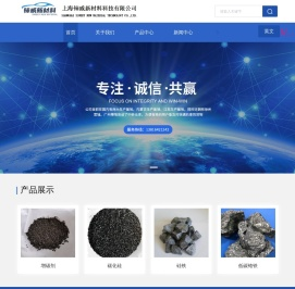 上海铈威新材料科技有限公司专注于增碳剂/碳化硅/硅铁/锰铁/高碳铬铁/铌铁销售