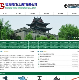 桂龙阀门（上海）有限公司