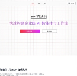 企业级AI智能体和工作流平台
