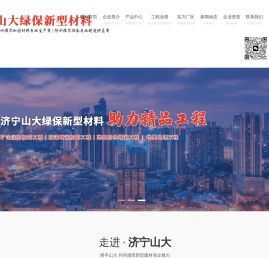 济宁山大绿保新型材料有限公司