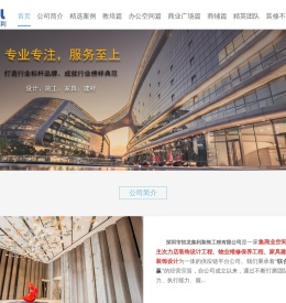 深圳市恒龙集利装饰工程有限公司