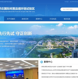 枣庄国际闲置品循环链试验区
