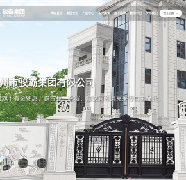 骏霸集团
