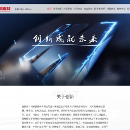 创新新材料科技股份有限公司