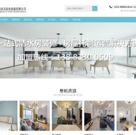 重庆百信佳房屋托管公司