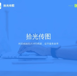 拾光传图