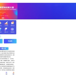 互联网营销创新大赛