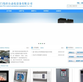 厦门伟控自动化设备有限公司