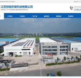 江苏恒锐环保科技有限公司