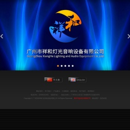 广州市祥和灯光音响设备有限公司