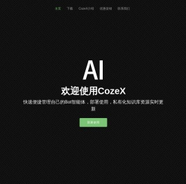 扣子cozex开源软件专业版