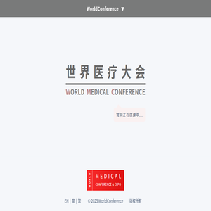 世界医疗大会