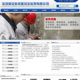 深圳固安科房屋安全检测有限公司