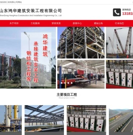 山东鸿华建筑安装工程有限公司
