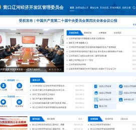 营口辽河经济开发区管理委员会