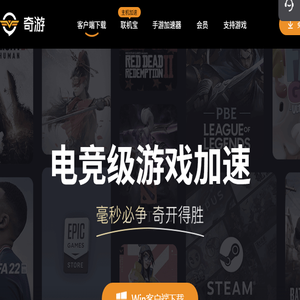 奇游电竞加速器